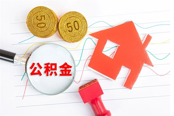 武夷山取住房公积金怎么取（如何取住房公积金）