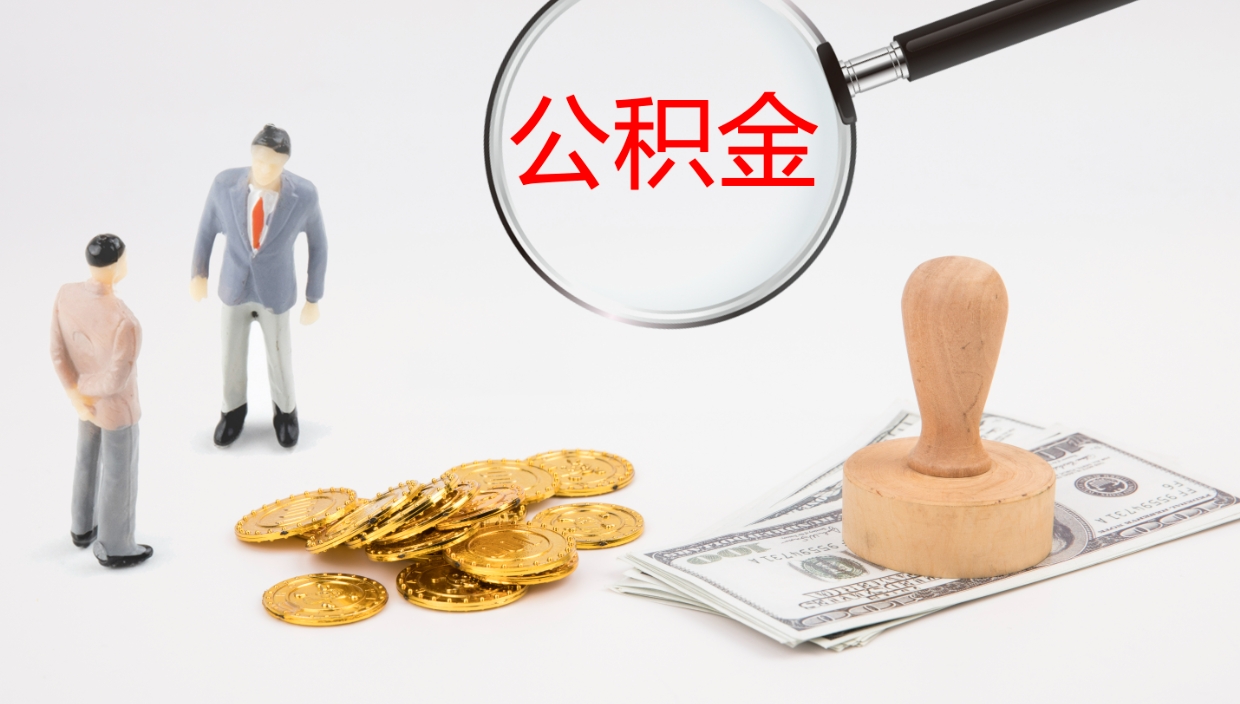 武夷山辞职能把公积金提出来吗（辞职能全部把住房公积金取出来吗）