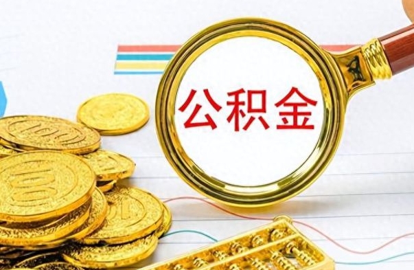 武夷山公积金全部取出（公积金全部取出来多久到账）